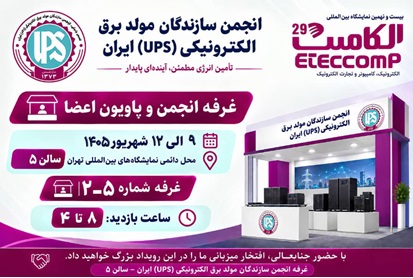 انجمن سازندکان مولد برق الکترونیکی ( UPS) ایران در بیست و نهمین نمایشگاه بین المللی الکامپ