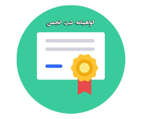 گواهینامه ثبت انجمن