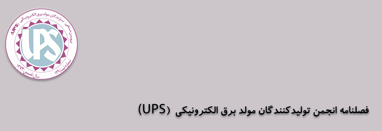 انجمن صنفی سازندگان یو پی اس ایران