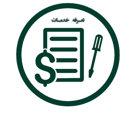 تعرفه خدمات