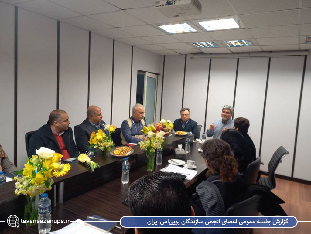 گزارش جلسه عمومی اعضای انجمن سازندگان یوپی‌اس ایران