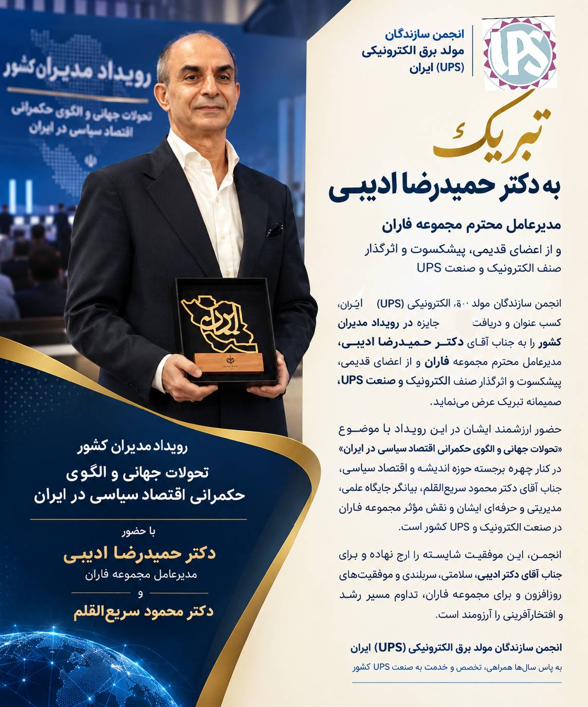تقدیر از دکتر حمیدرضا ادیبی