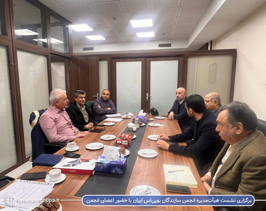 برگزاری نشست هیأت‌مدیره انجمن سازندگان یوپی‌اس ایران با حضور اعضای انجمن
