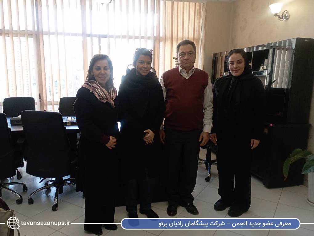 معرفی عضو جدید انجمن – شرکت پیشگامان رادیان پرتو