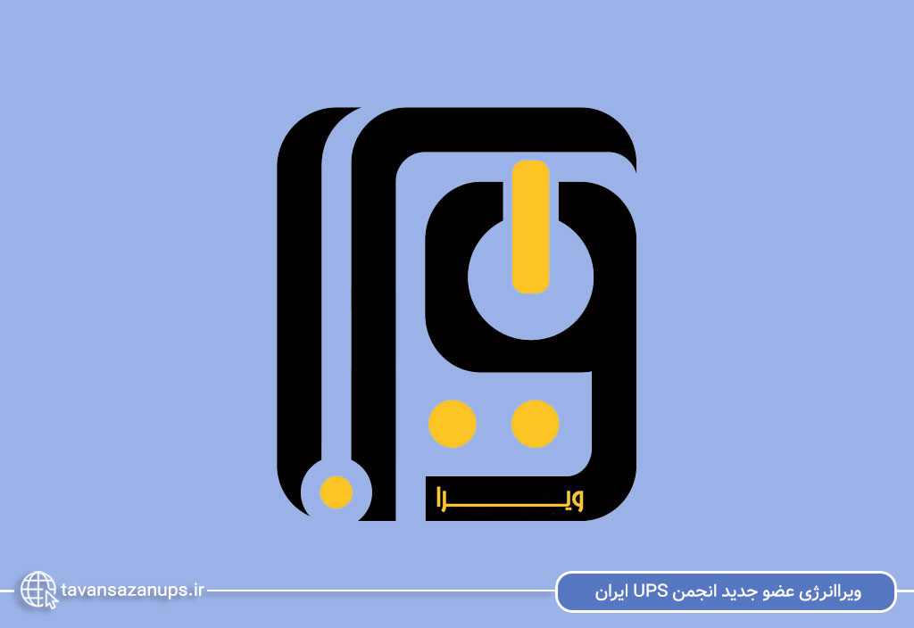 ویراانرژی عضو جدید انجمن UPS ایران شد