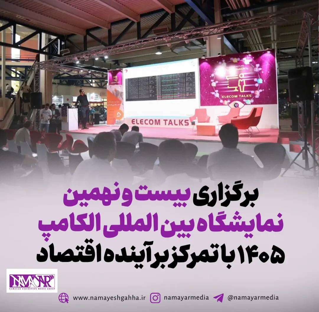 برگزاری بیست و نهمین نمایشگاه بین‌المللی الکترونیک، کامپیوتر و تجارت الکترونیک (الکامپ ۱۴۰۵)