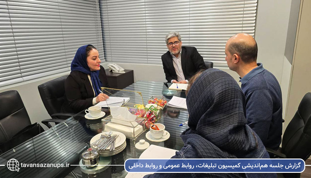 گزارش جلسه هم‌اندیشی کمیسیون تبلیغات، روابط عمومی و روابط داخلی انجمن صنفی یو‌پی‌اس ایران