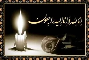 درگذشت والده مکرمه جناب آقای دکتر ادیبی