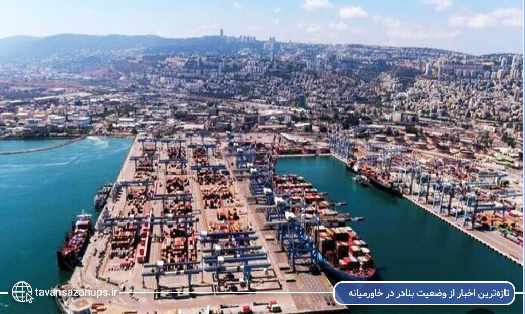 تازه‌ترین اخبار از وضعیت بنادر در خاورمیانه